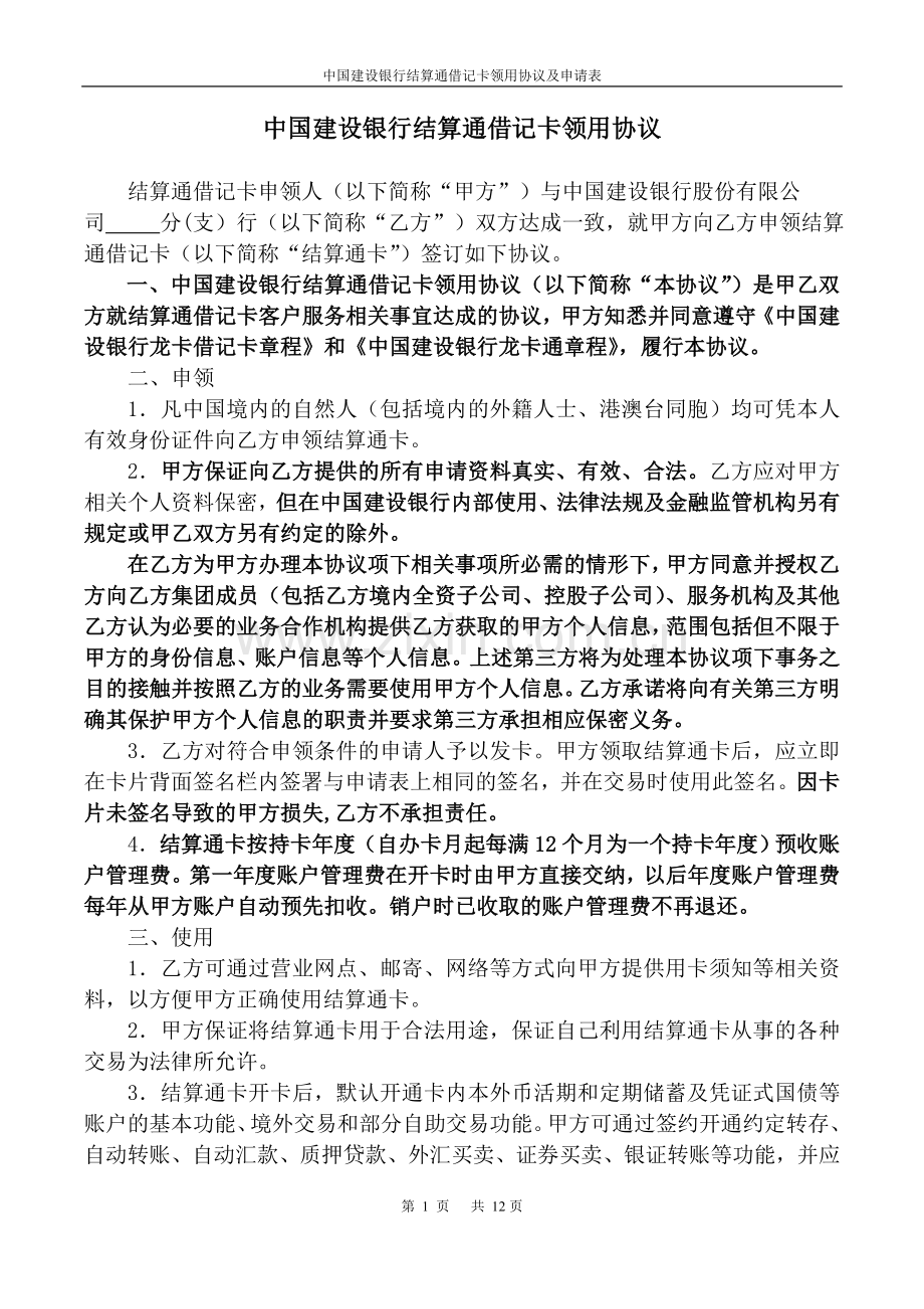 中国建设银行结算通借记卡协议及申请书.doc_第1页
