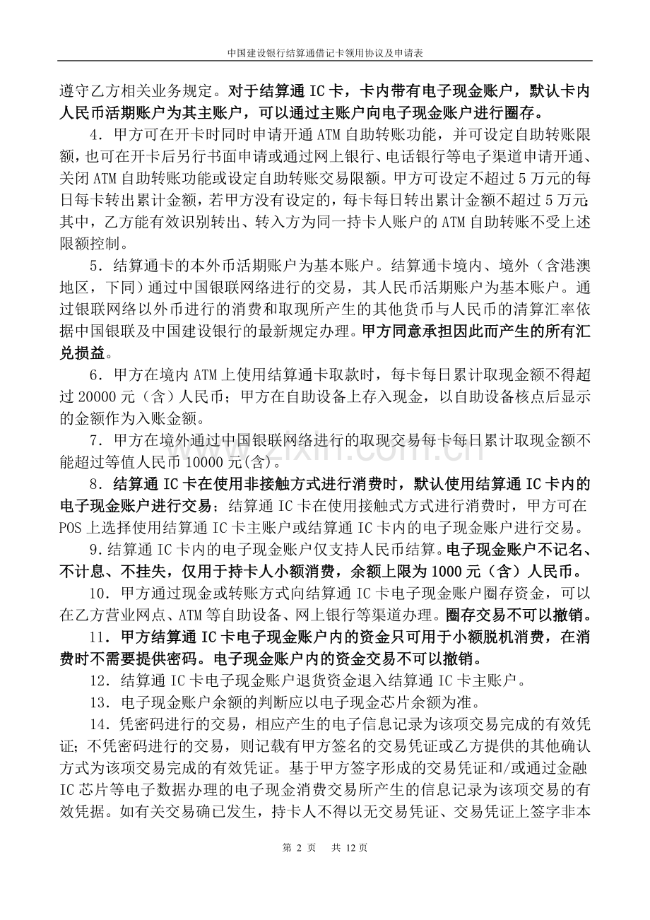 中国建设银行结算通借记卡协议及申请书.doc_第2页