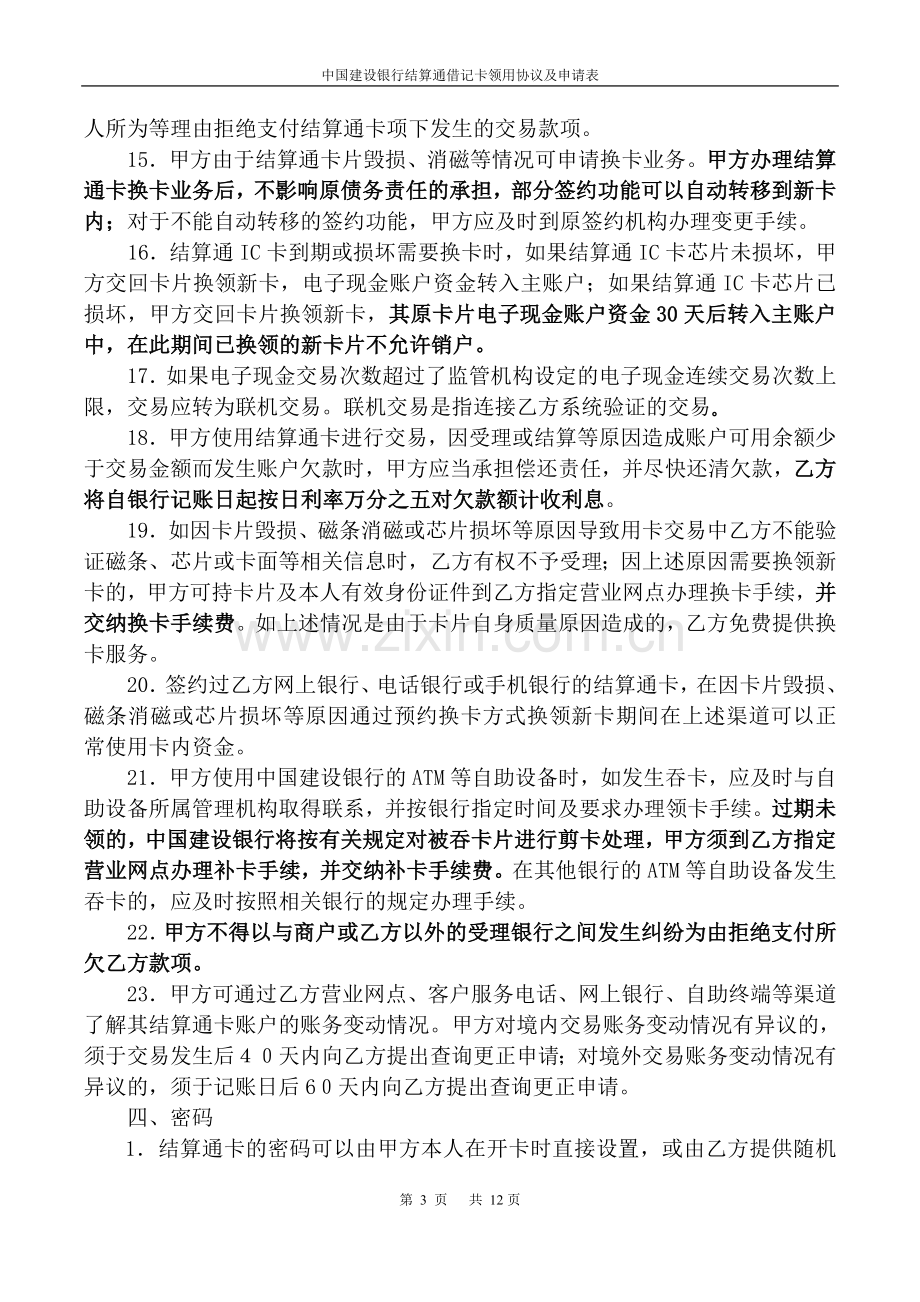 中国建设银行结算通借记卡协议及申请书.doc_第3页