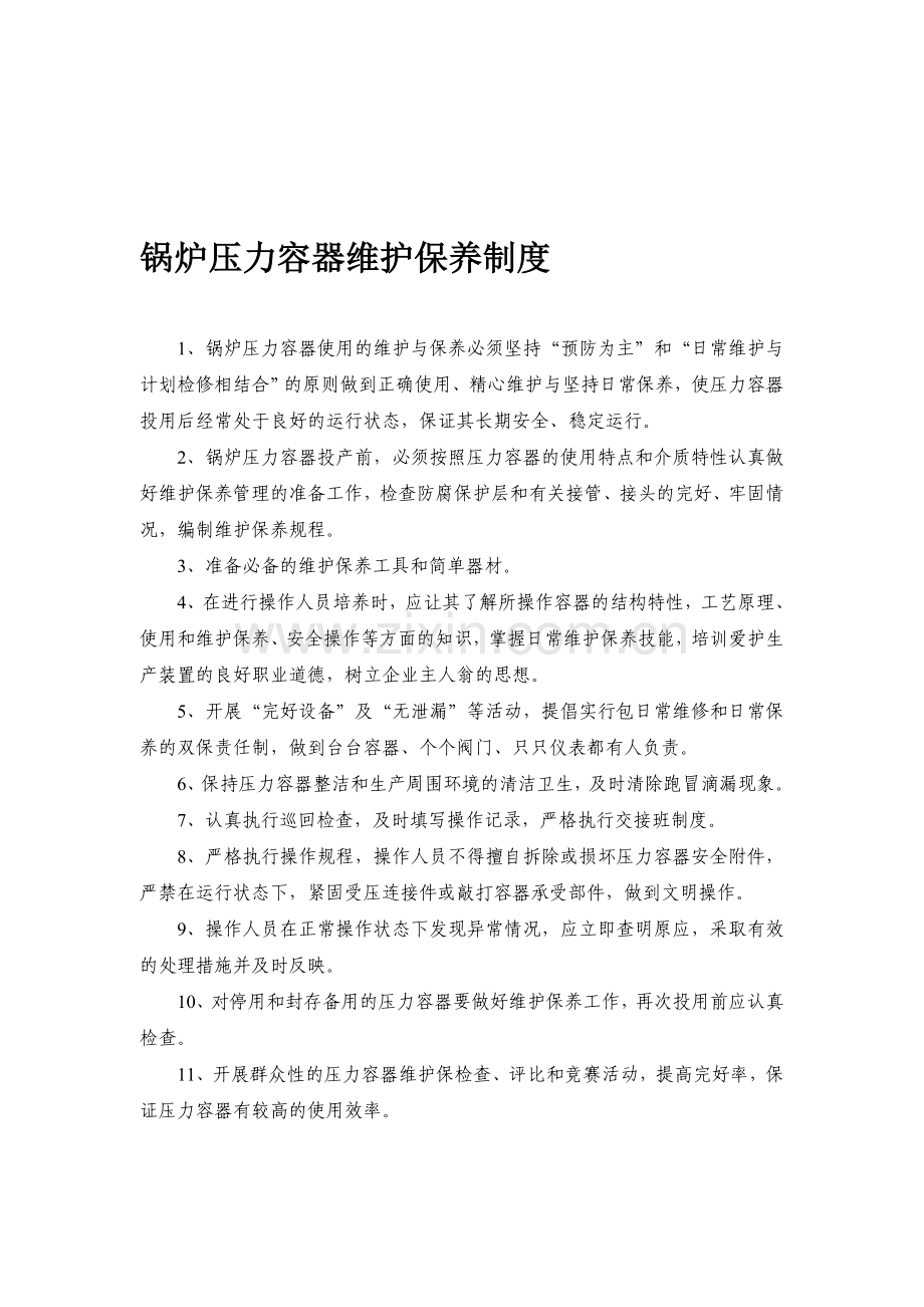 锅炉压力容器使用安全管理制度.doc_第1页