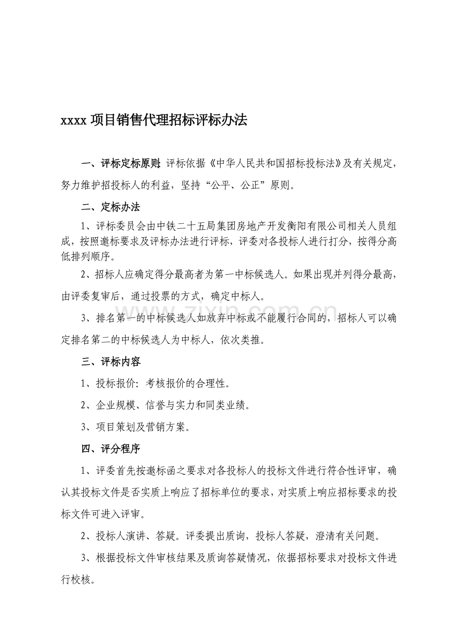 建筑房地产销售代理公司招标评审标准.doc_第1页