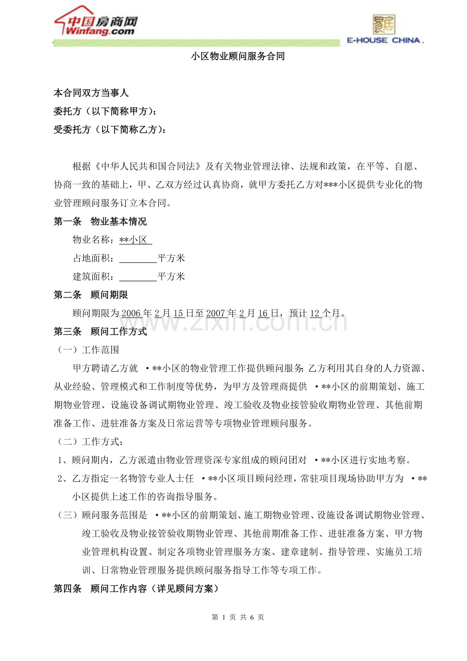 房地产顾问服务合同.doc_第1页