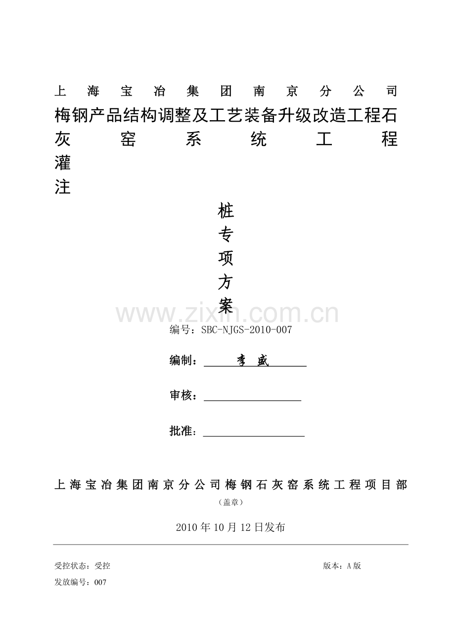 梅钢石灰窑成品仓灌注桩施工方案-[1].doc_第2页