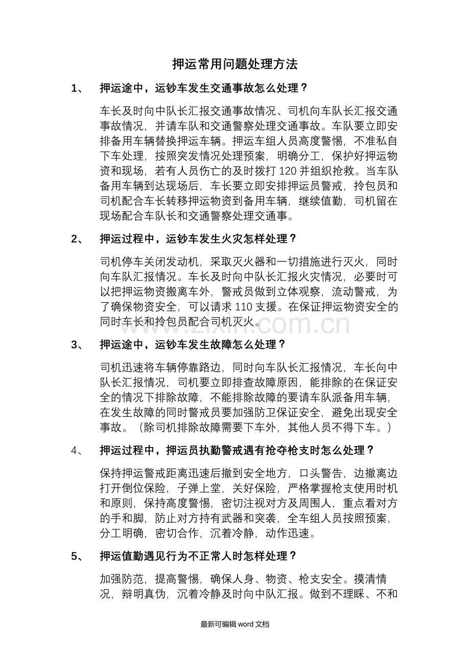 押运常用问题处理方法.doc_第1页