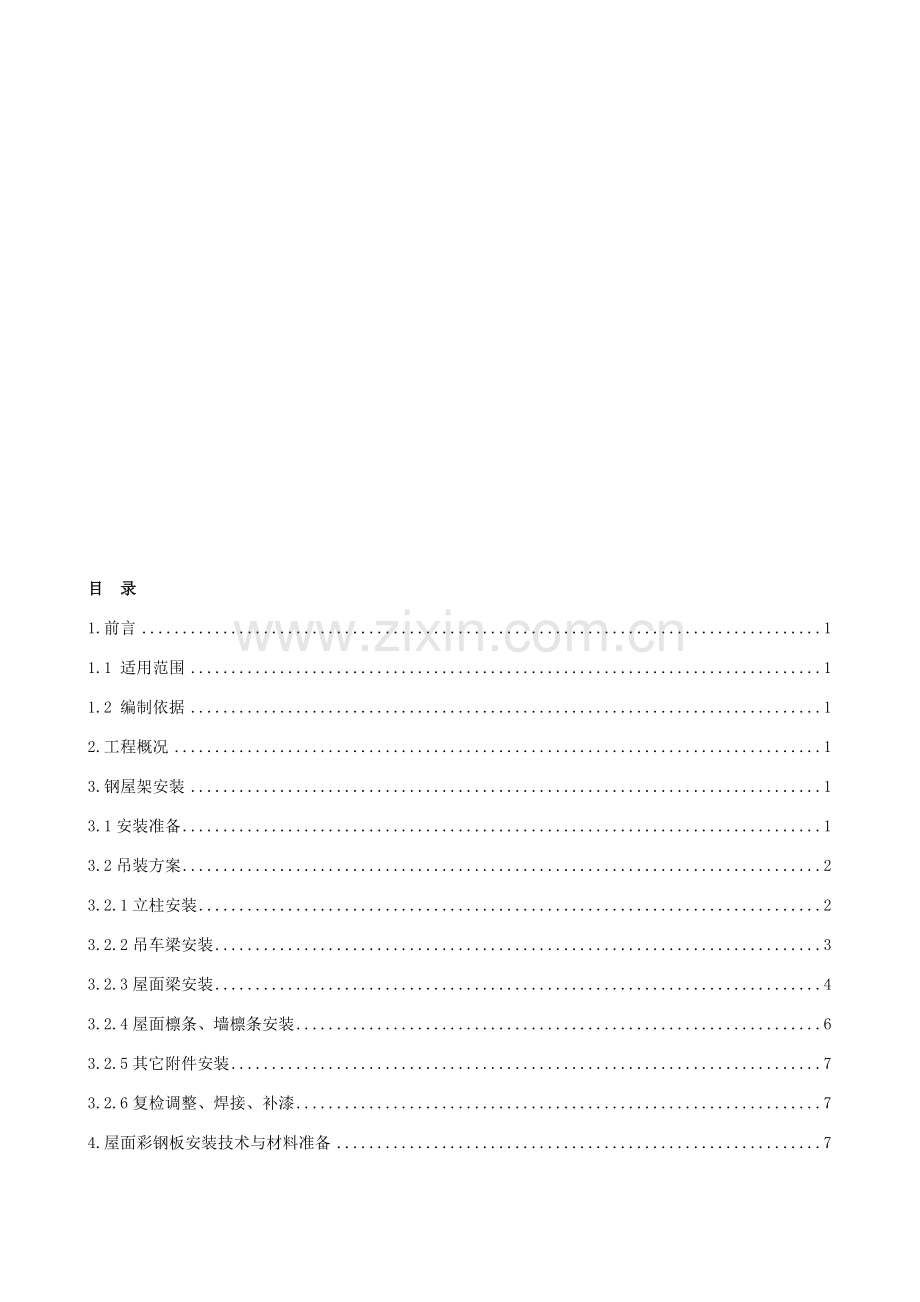 检维修厂房钢结构施工方案.doc_第1页