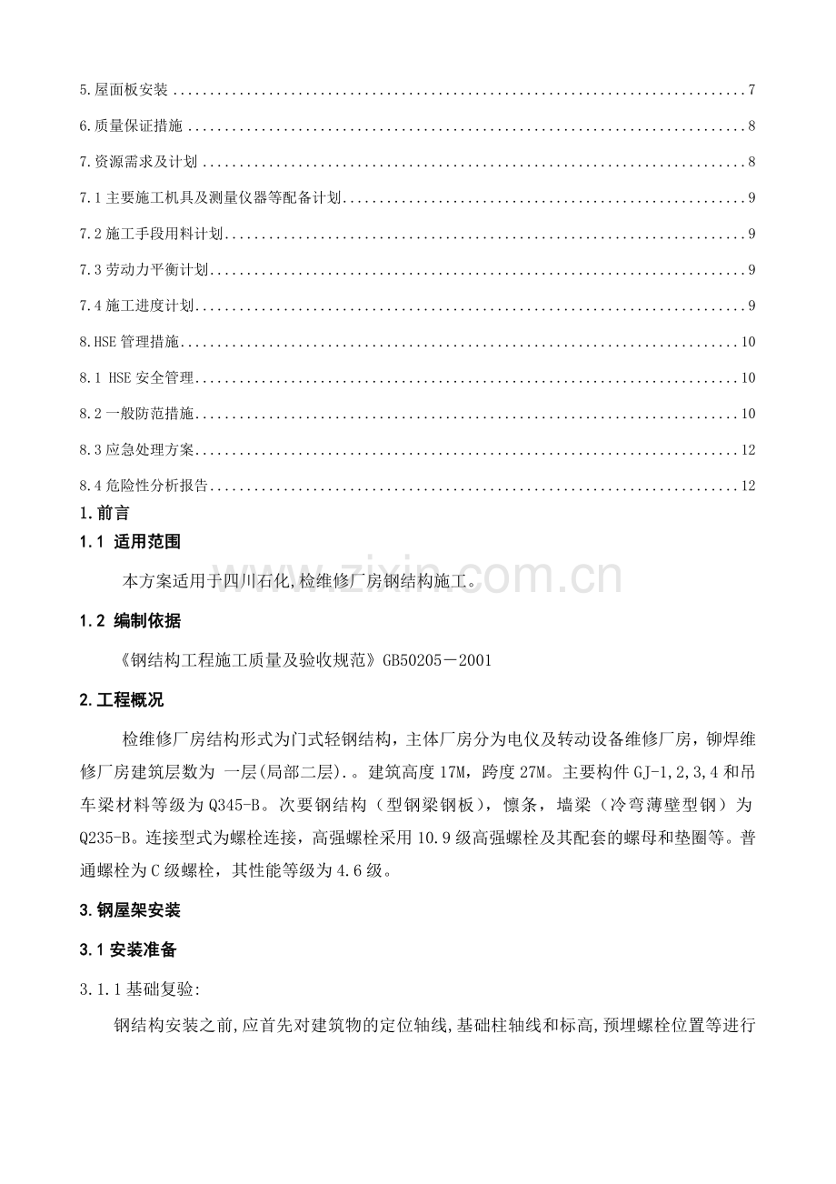 检维修厂房钢结构施工方案.doc_第2页