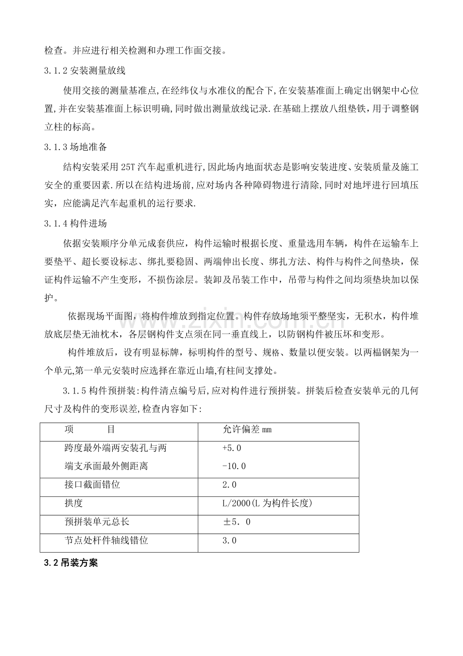 检维修厂房钢结构施工方案.doc_第3页