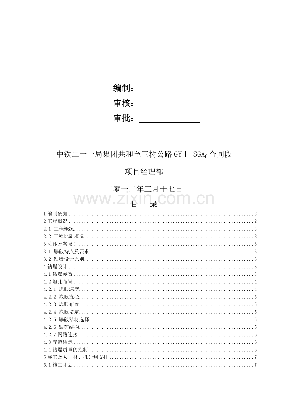 路堑石方爆破专项方案.doc_第2页