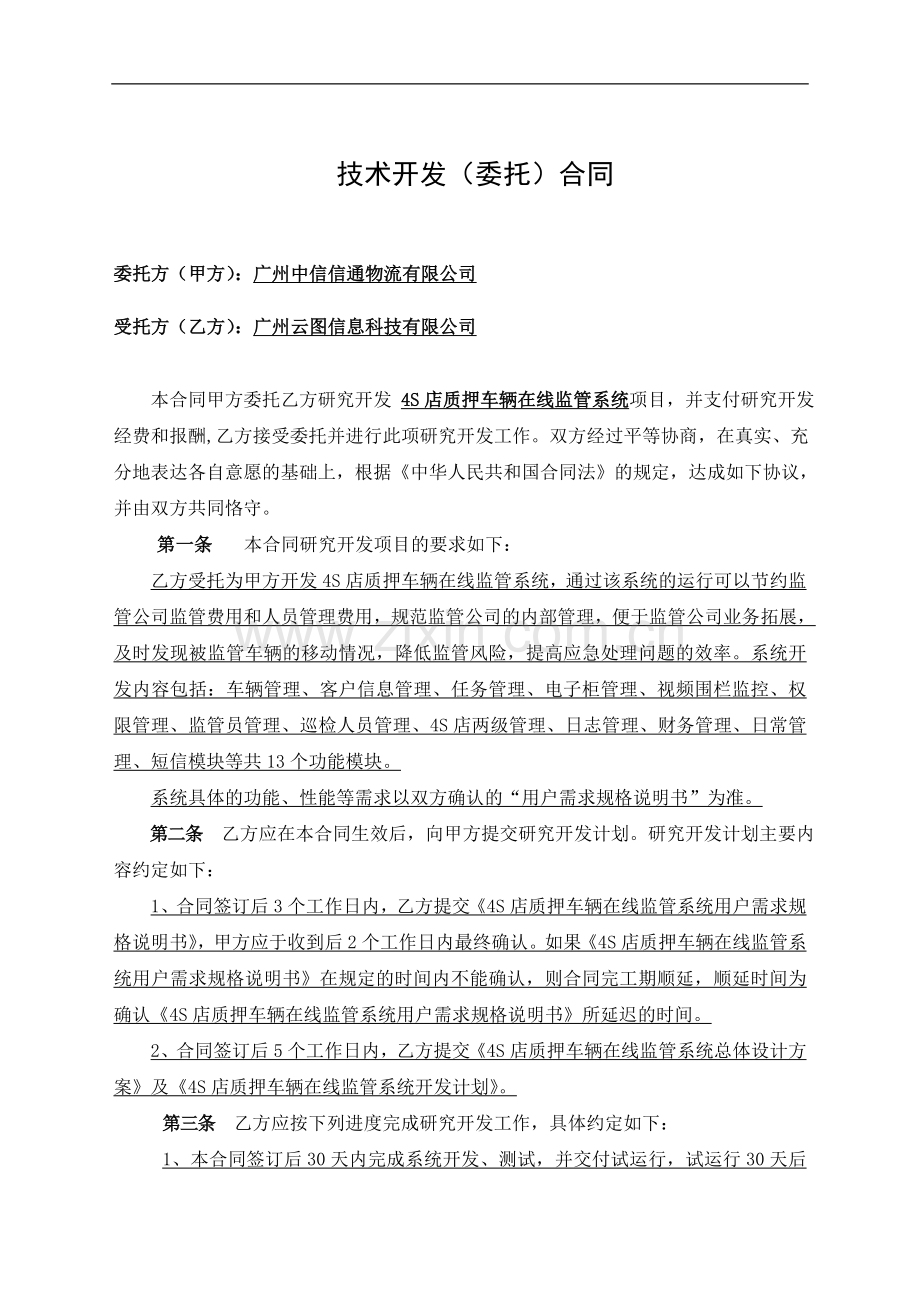 (1025云图确认定稿)质押车辆监管系统技术开发合同.doc_第3页