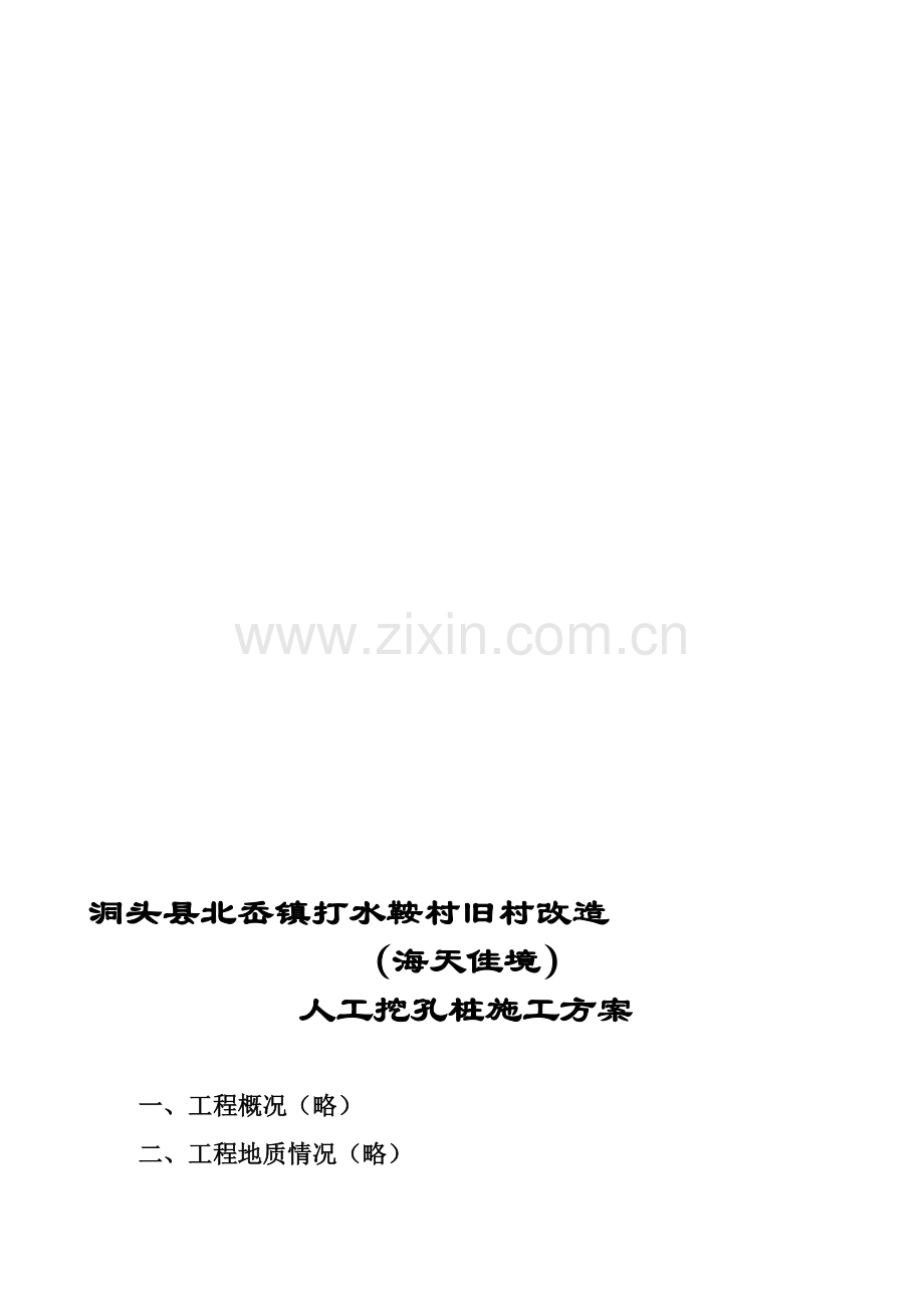 人工挖孔桩施工方案(欧建).doc_第1页