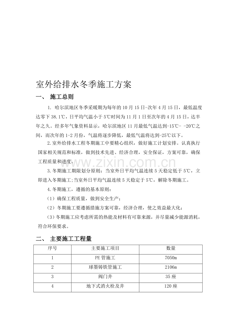 室外给排水冬季施工方案.doc_第1页