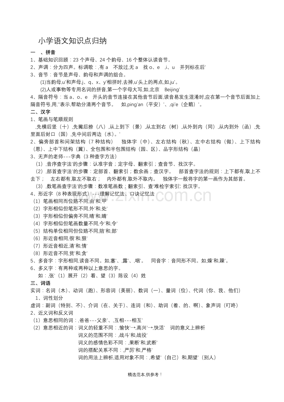 小学语文知识点归纳.doc_第1页