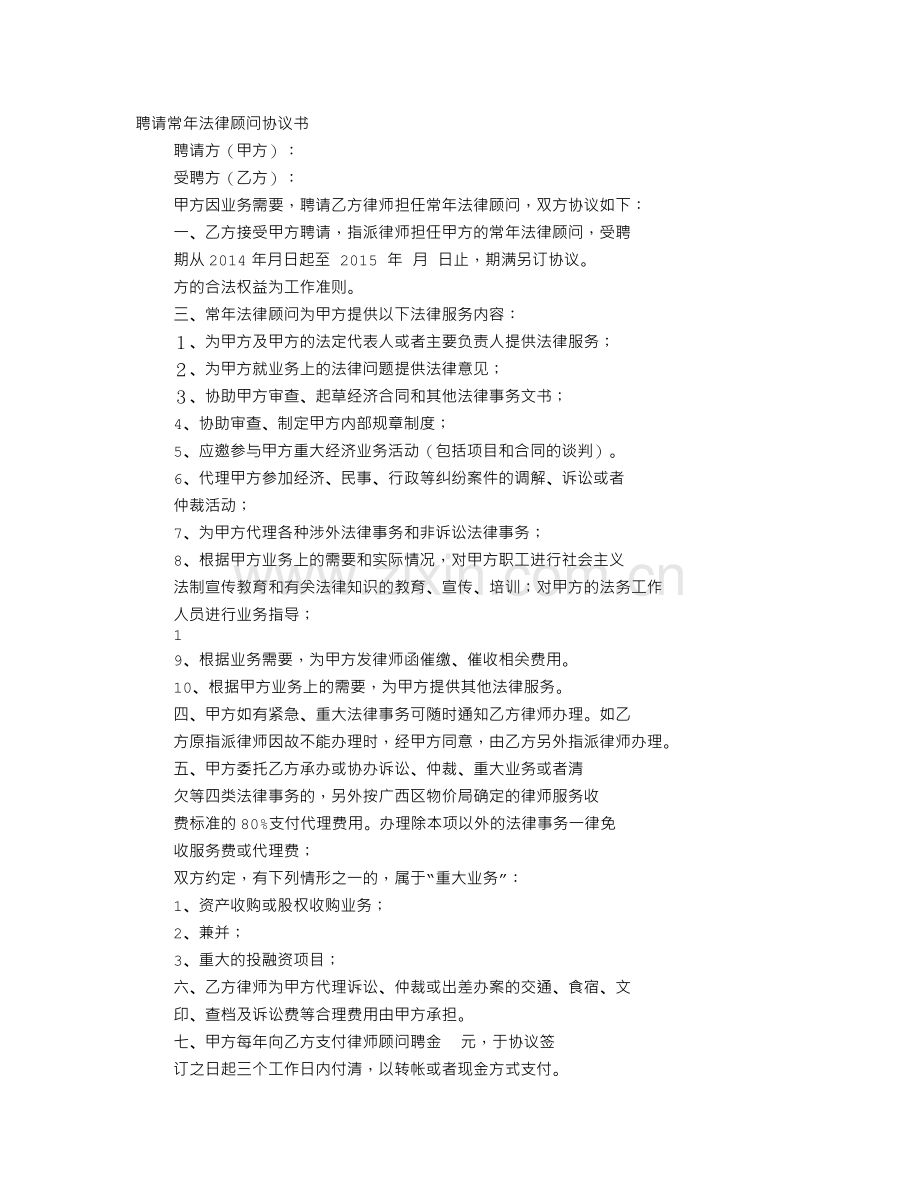 聘请法律顾问协议书简单点的.doc_第1页