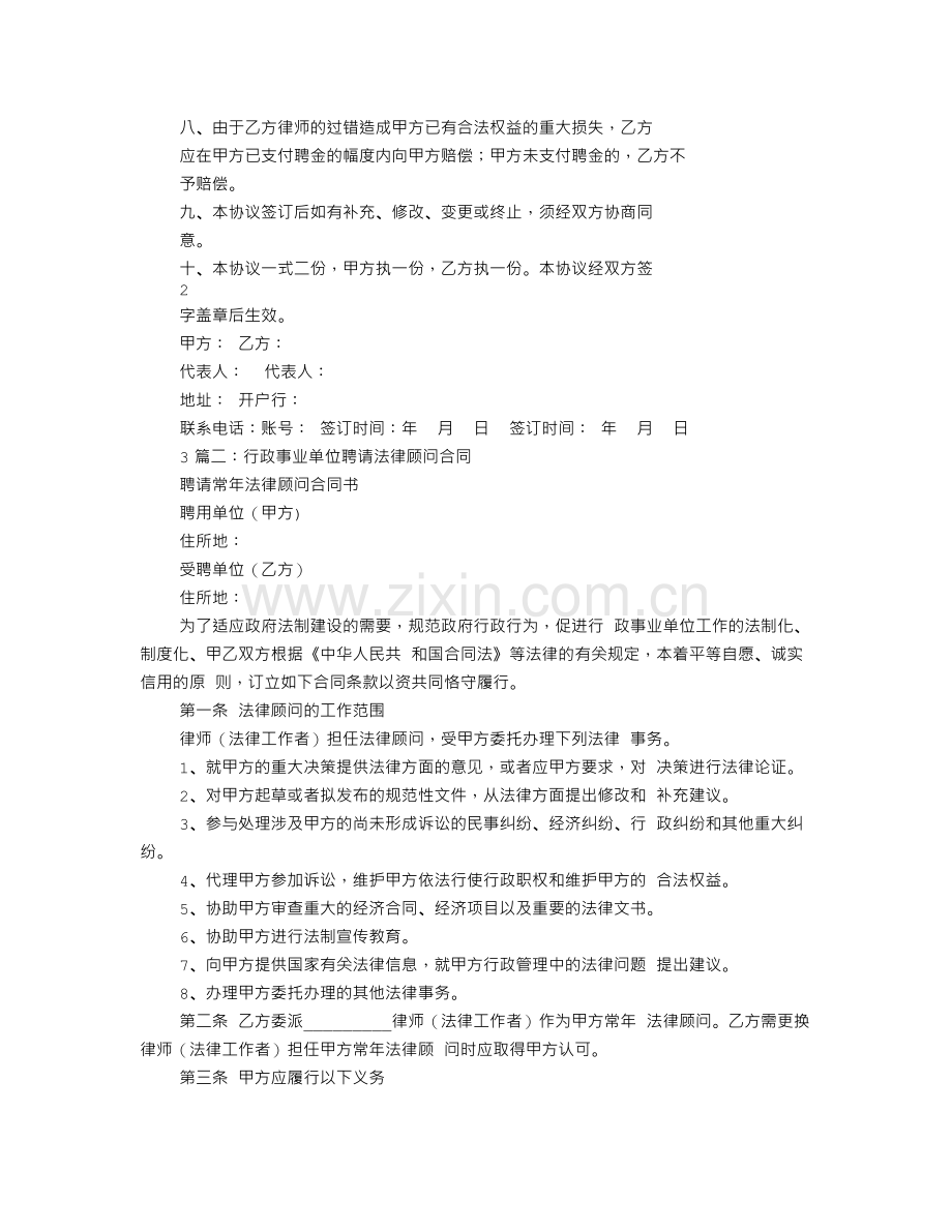 聘请法律顾问协议书简单点的.doc_第2页