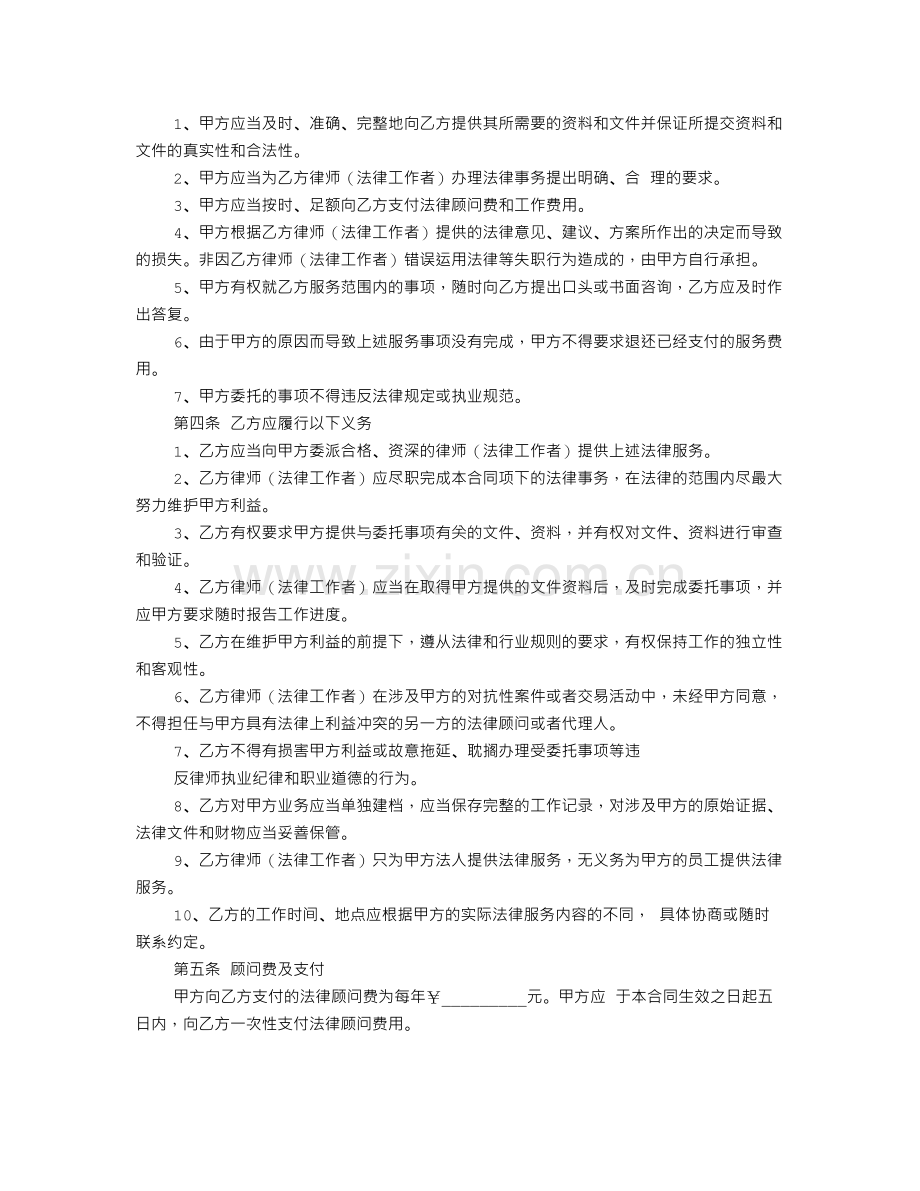 聘请法律顾问协议书简单点的.doc_第3页