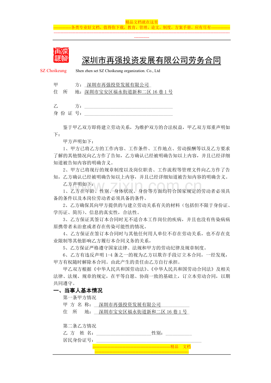 深圳市再强投资发展有限公司劳务合同书.doc_第1页