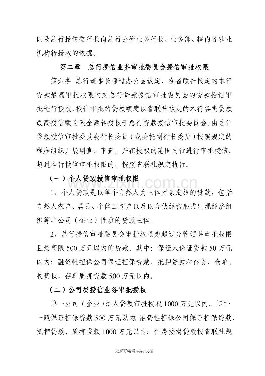 农商银行授权授信管理办法.doc_第2页