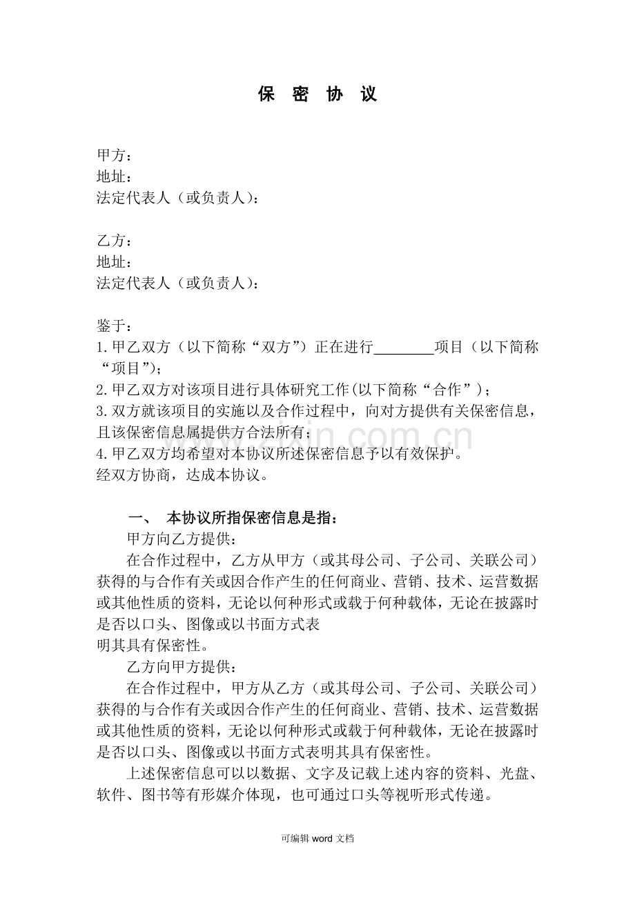 公司之间合作的保密协议可编辑版.doc_第1页