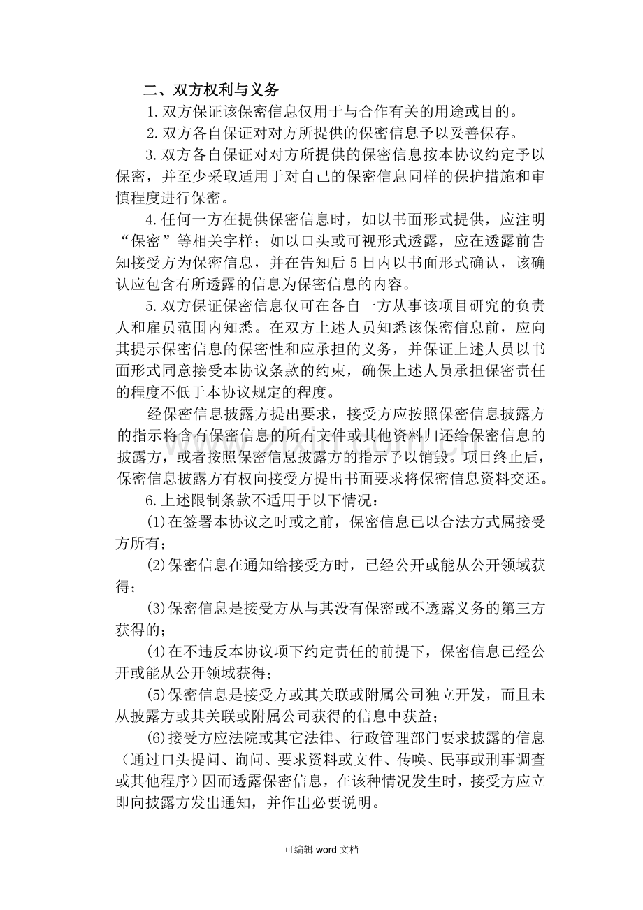 公司之间合作的保密协议可编辑版.doc_第2页