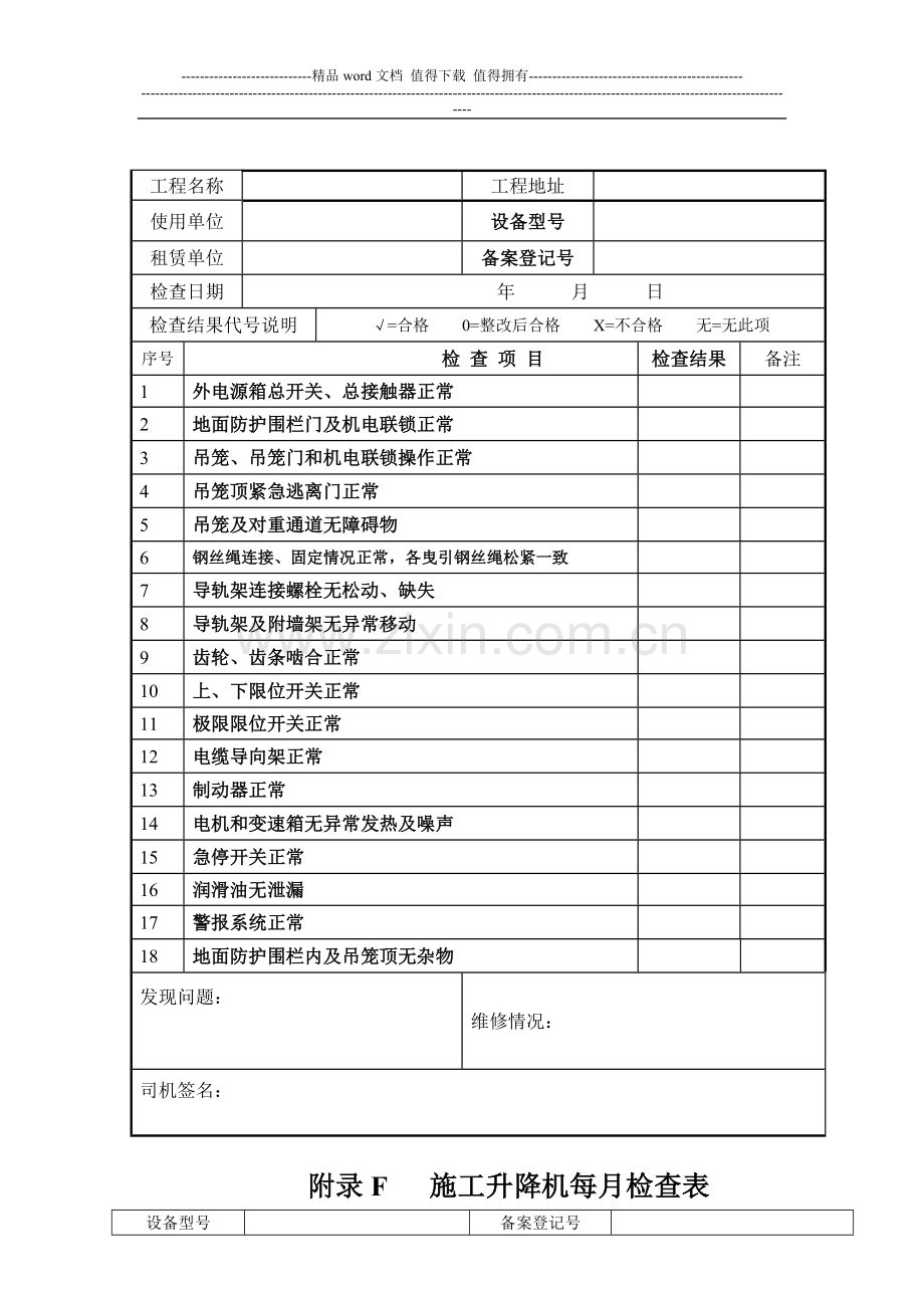 施工升降机每日每月检查表.doc_第3页