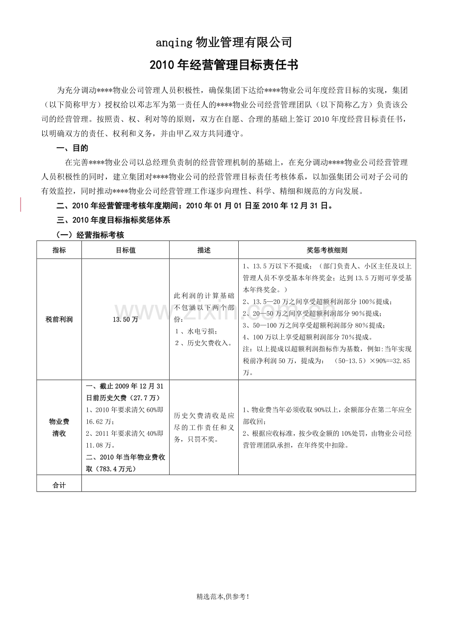 物业公司经营管理目标责任书.doc_第1页