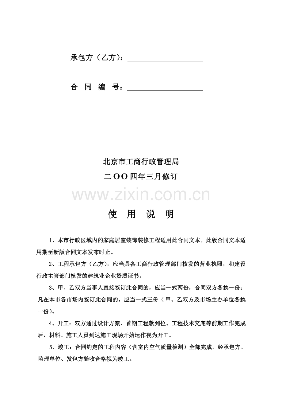 北京市建筑装修合同.doc_第2页