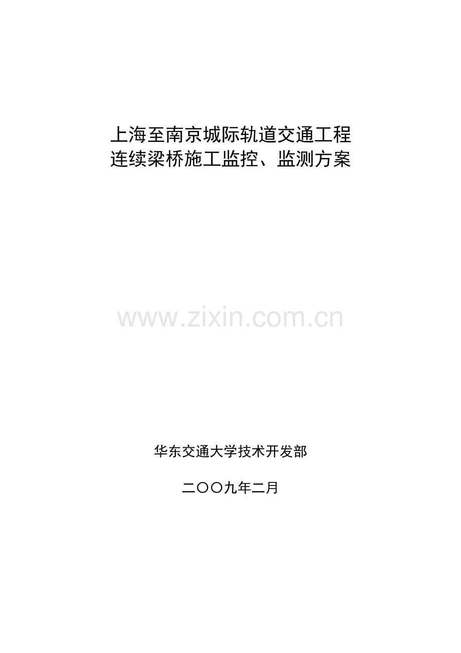 沪宁城际铁路连续梁桥施工监控方案.doc_第2页