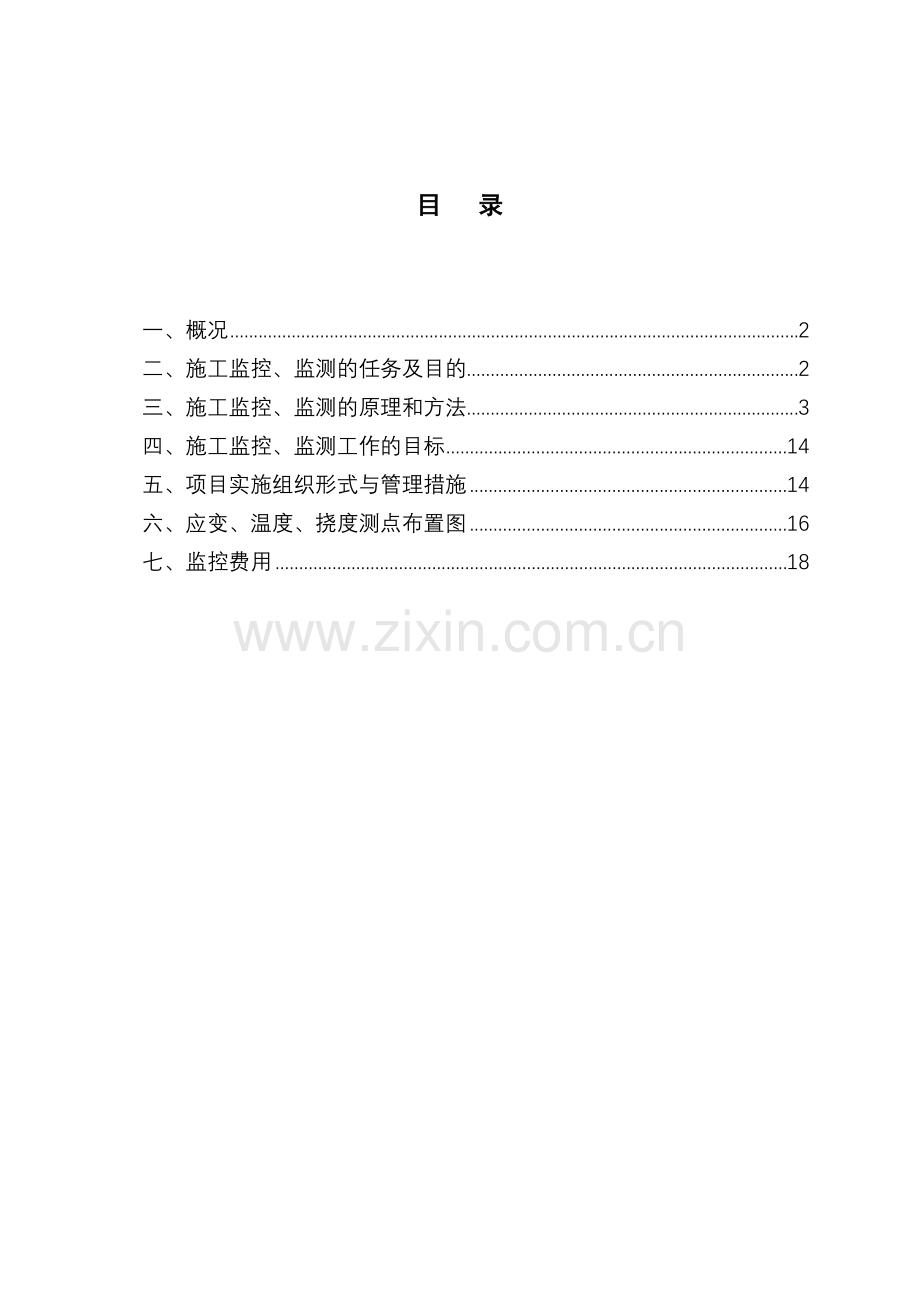 沪宁城际铁路连续梁桥施工监控方案.doc_第3页