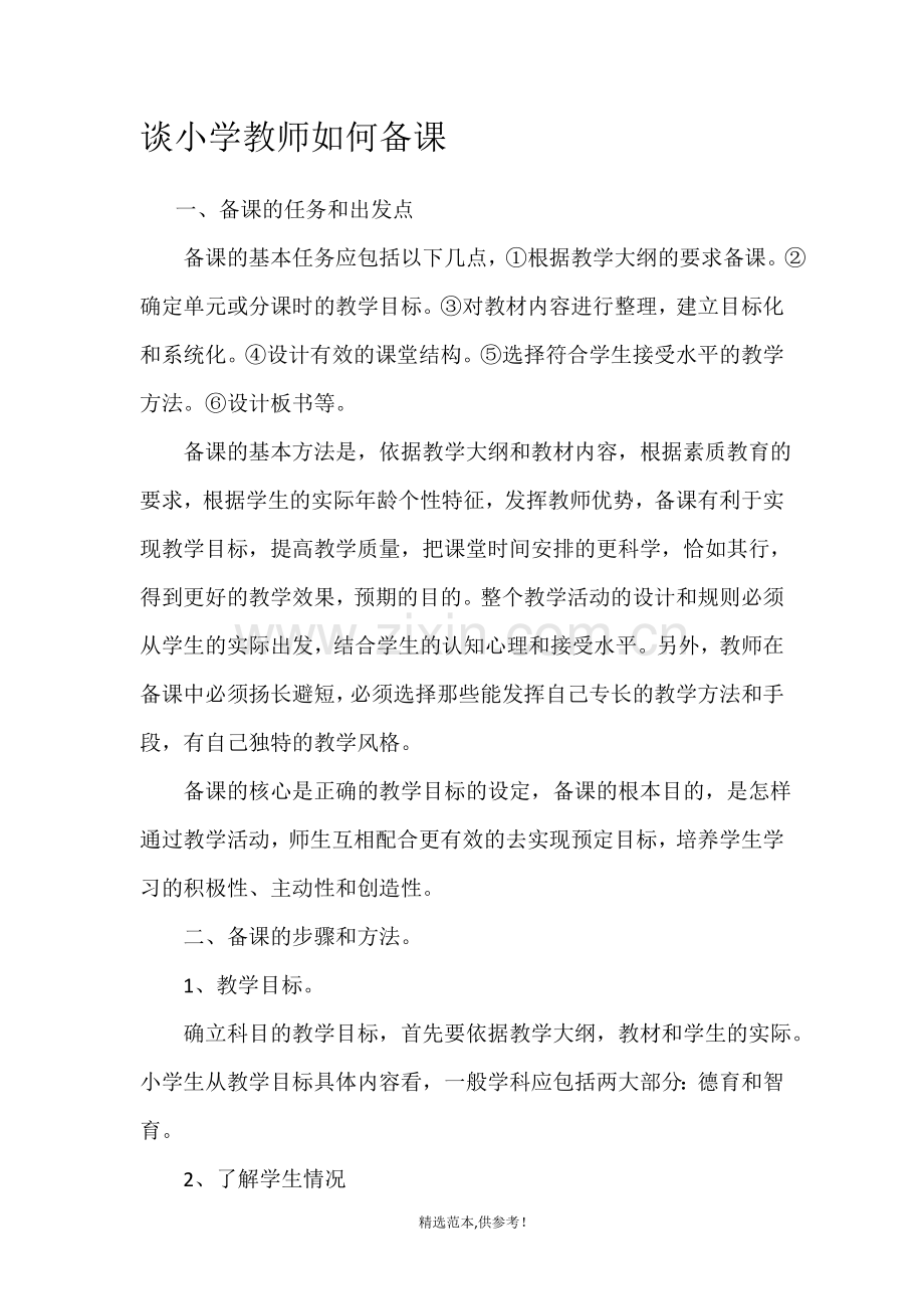 谈小学教师如何备课.doc_第1页