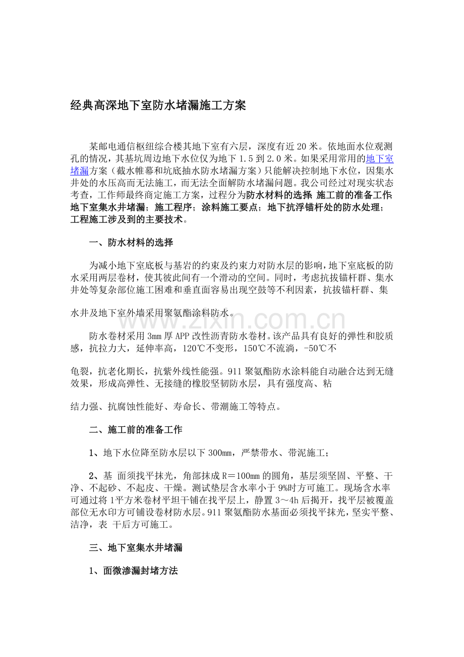 经典高深地下室防水堵漏施工方案.doc_第1页