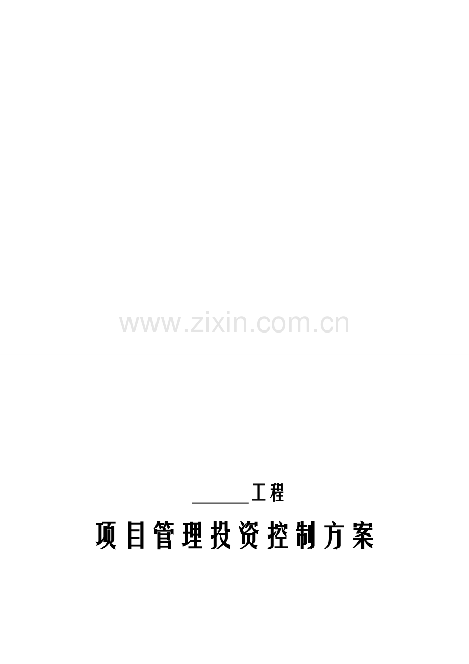 项目管理投资控制方案.doc_第1页