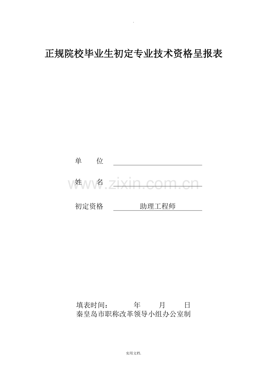 助理工程师评定表及工作小结.doc_第1页