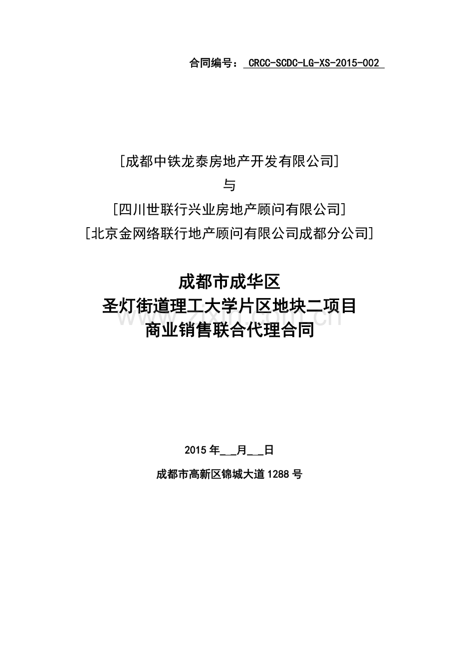 20150120中铁建理宫项目销售代理及市场推广合作合同-世联-(1).docx_第1页