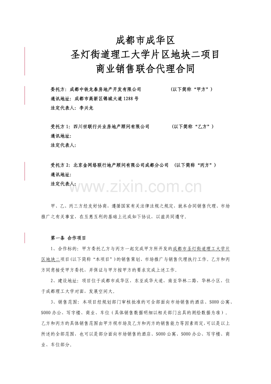 20150120中铁建理宫项目销售代理及市场推广合作合同-世联-(1).docx_第2页