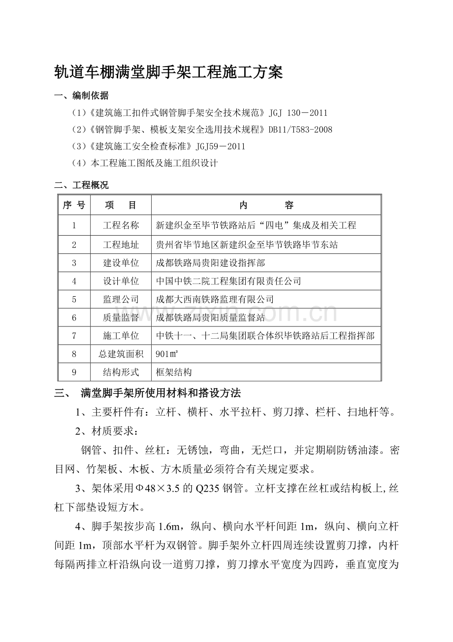 轨道车棚满堂脚手架工程施工方案.doc_第1页