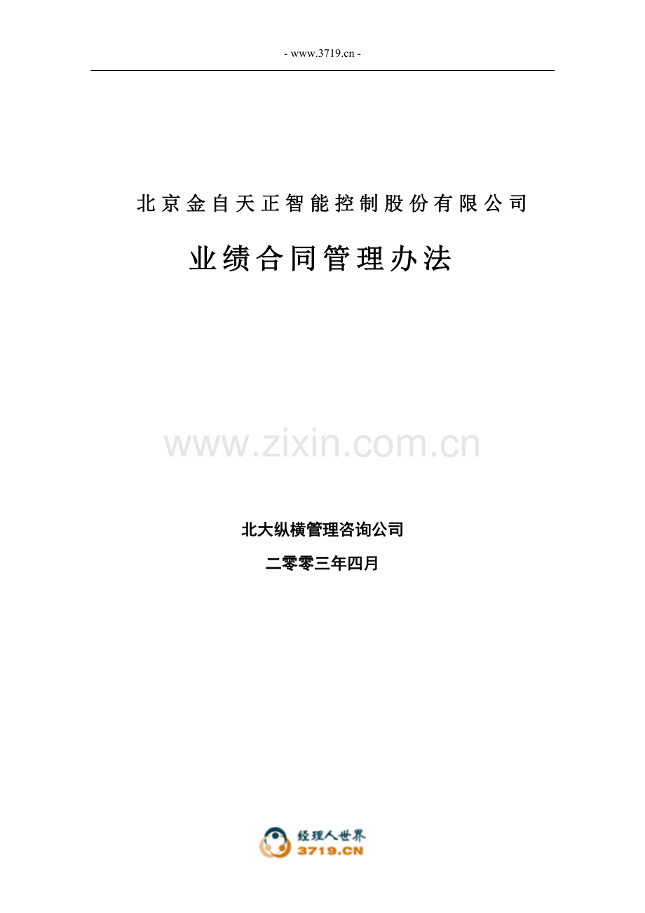 32业绩合同管理办法.doc_第1页