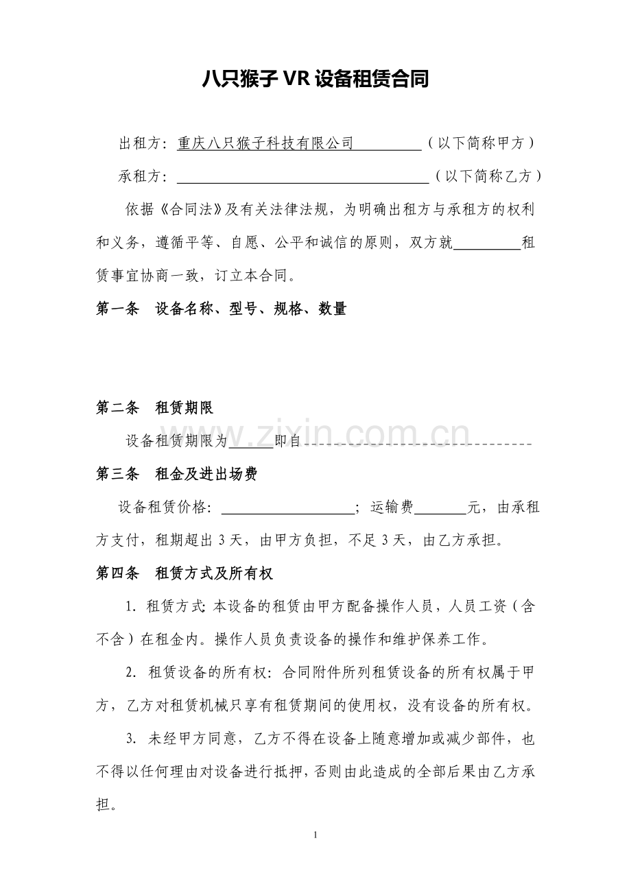 八只猴子VR设备租赁合同.doc_第1页