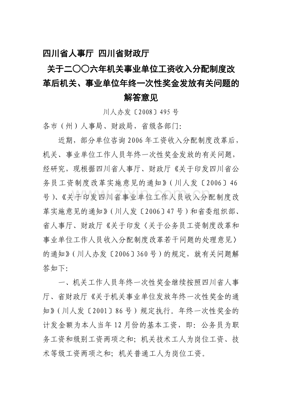 二○○六年机关事业单位工资收入分配制度改革后机关、事业单位年终一次性奖金发放有关问题的解答意见.doc_第1页