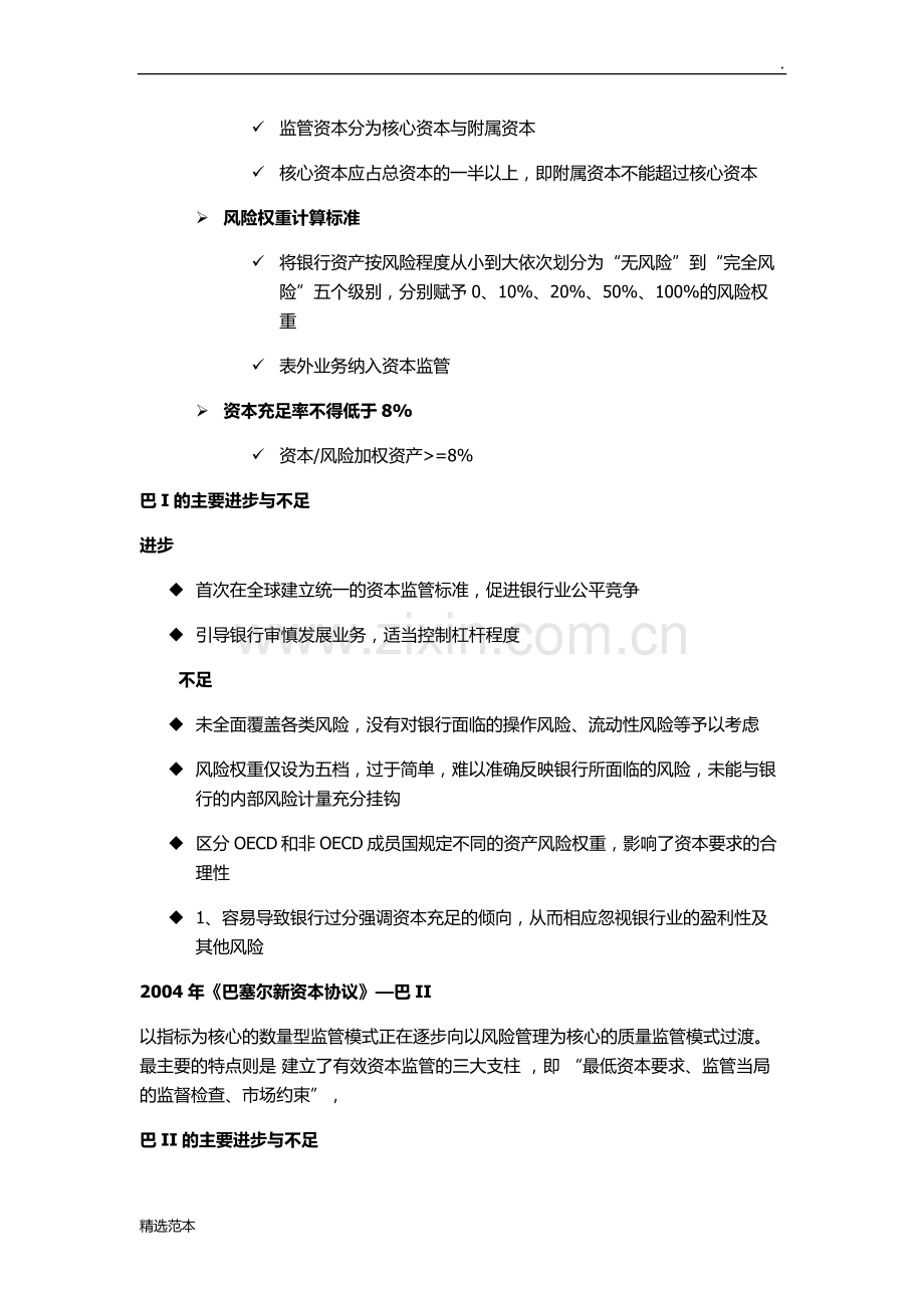 巴塞尔协议主要内容、优缺点.doc_第2页