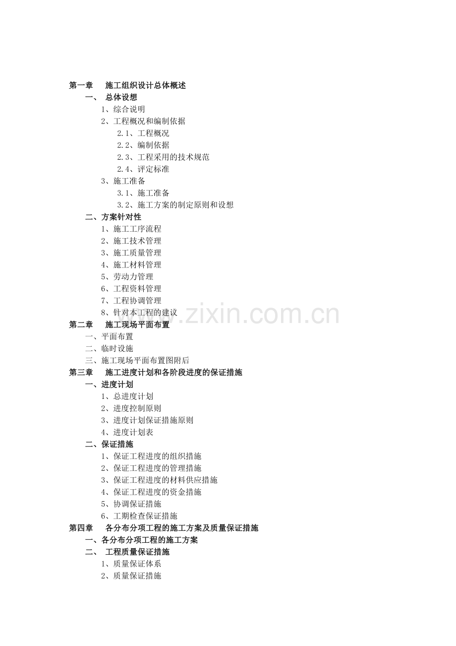 第一章---施工组织设计总体概述.doc_第1页