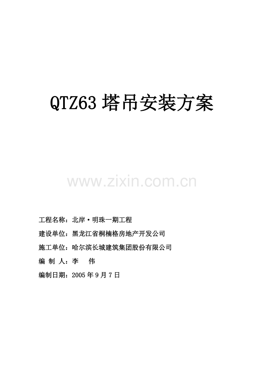 63塔吊安装施工方案.doc_第1页