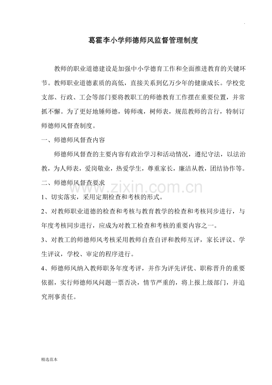 葛霍李小学师德师风监督管理制度.doc_第1页