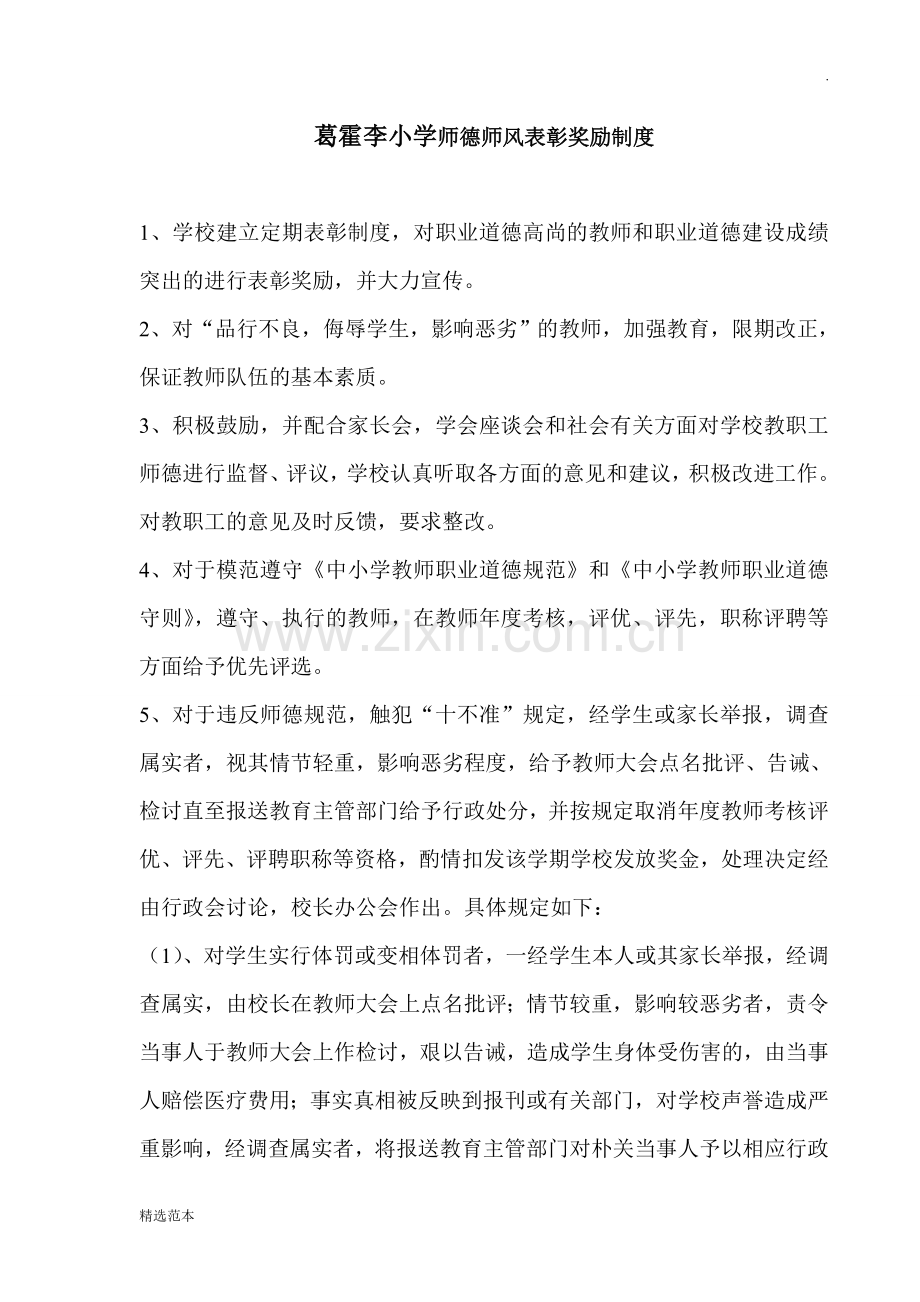 葛霍李小学师德师风监督管理制度.doc_第2页