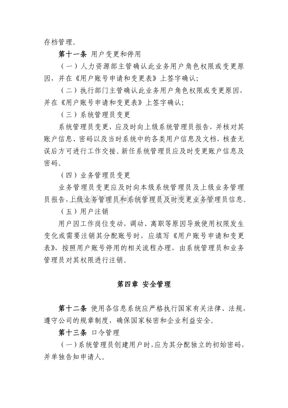 信息系统用户和权限管理制度.doc_第3页