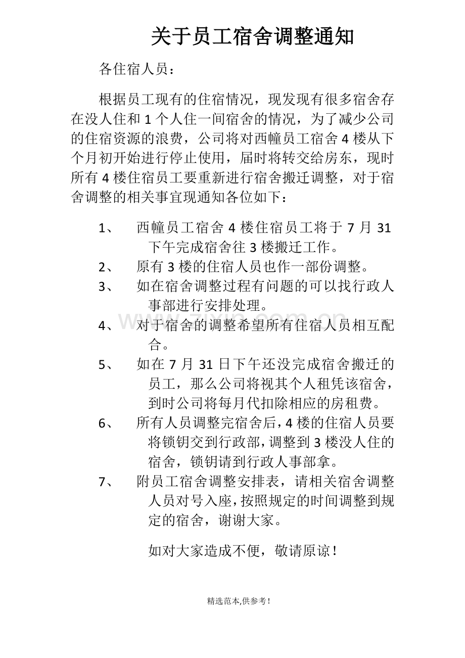 关于员工宿舍调整通知.doc_第1页