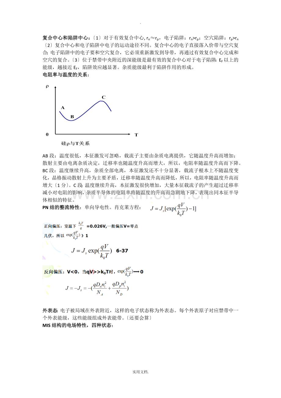 半导体物理期末总结.doc_第2页