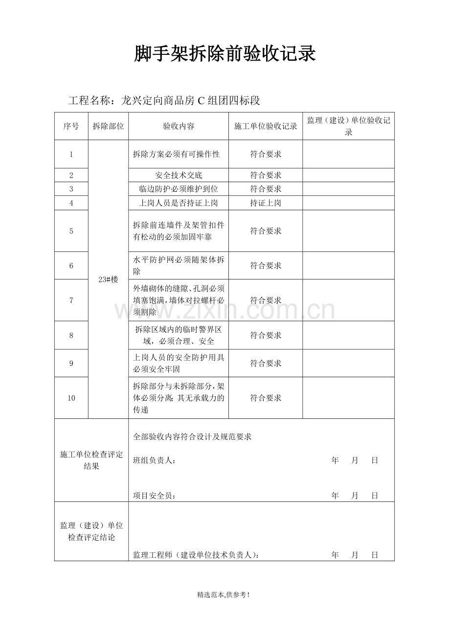 外架拆除申请报验表.doc_第2页