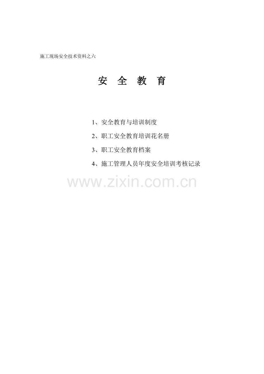 施工现场安全技术资料之六-安全教育.doc_第2页