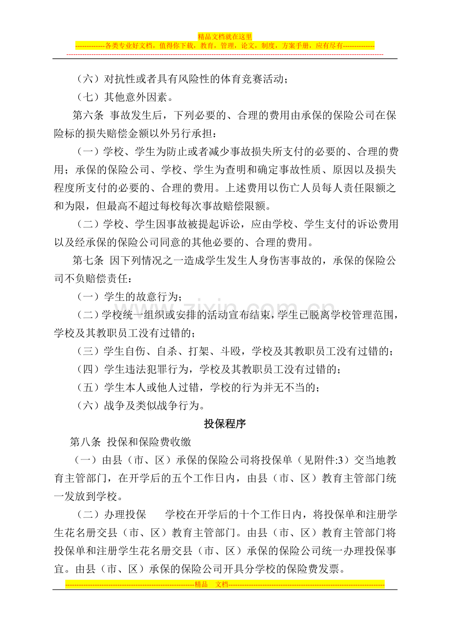 山西省校方责任保险管理工作实施细则.doc_第3页