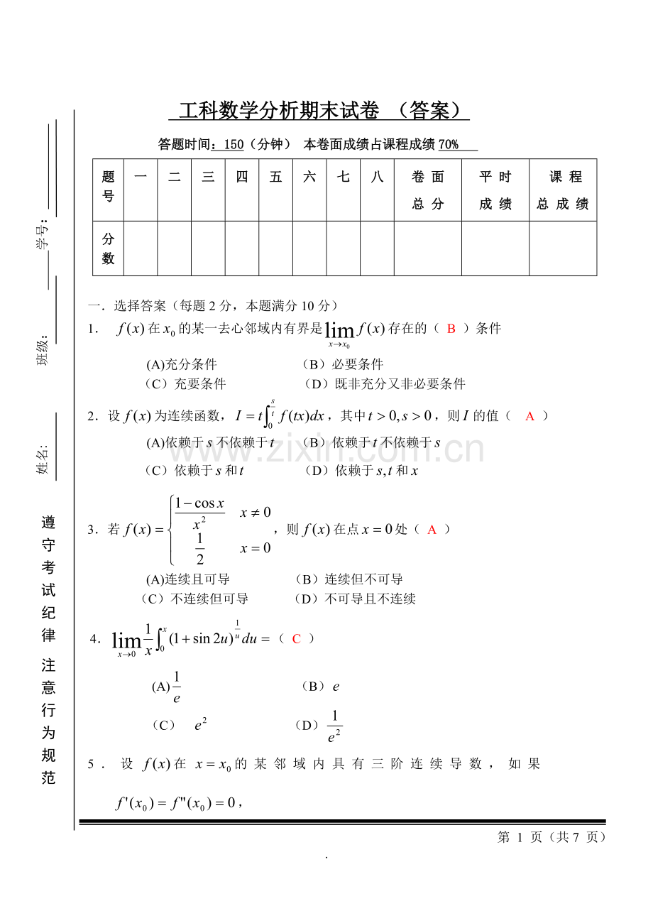 工科数学分析期末试卷-+答案.doc_第1页